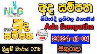 Ada Sampatha 0218 2024.11.01 Today Lottery Result අද අද  සම්පත ලොතරැයි ප්‍රතිඵල nlb