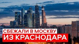 Сбежали из Краснодара в Москву | 5 причин для переезда