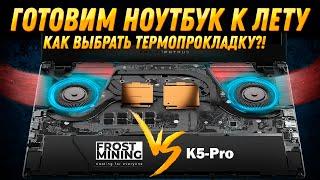 Как сделать эффективное охлаждение?! Апгрейд ноутбука ASUS ROG Zephyrus G14. Тесты FROST MINING LTP