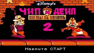 Полное прохождение (((Dendy))) Chip and Dale Rescue Rangers 2 / Чип и Дейл 2