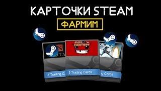 ПОЛУЧАЕМ КАРТОЧКИ STEAM