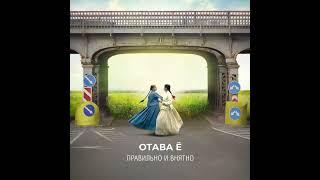 Отава Ё - ознакомление с альбомом "Правильно и внятно"/ Otava Yo - preview of album "Loud and Clear"