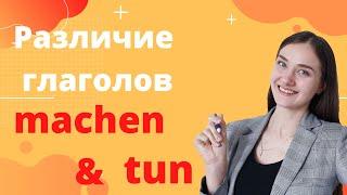 Различие глаголов machen и tun.