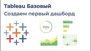 Tableau Базовый. Создаем первый дашборд