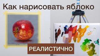 Как нарисовать яблоко реалистично. Мастер-класс по живописи маслом