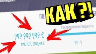 Как накрутить деньги в Fifa 18
