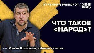 Что означает понятие «народ»? Роман Шамолин: Утренний разворот / 14.08.23