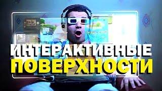 Галилео. Интерактивные поверхности