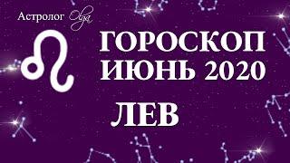 ВЛИЯНИЕ ЛУННОГО и СОЛНЕЧНОГО ЗАТМЕНИЯ на ЛЬВА в ИЮНЕ 2020. Астролог Olga.