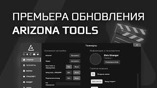 ПРЕМЬЕРА ДОЛГОЖДАННОГО ОБНОВЛЕНИЯ ARIZONA TOOLS!