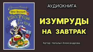 Аудиокнига. Изумруды на завтрак. Иронический детектив.