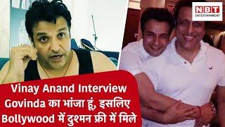 Vinay Anand Interview: Govinda का भांजा हूं, इसलिए Bollywood में दुश्मन फ्री में मिले  | NBT