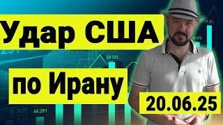 Удар США по Ирану. Реакция рынка нефти и рынка акций.