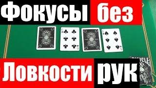 ТОП 2 Детские Карточные Фокусы Без Ловкости Рук - Фокусы Обучение #фокусы