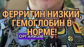 Почему ферритин низкий а гемоглобин в норме? ￼