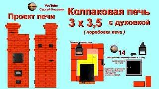 ПРОЕКТ и ПОРЯДОВКА  "Колпаковая печь 3х3,5 с духовкой."