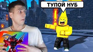 Притворился НУБОМ и ЗАТРОЛЛИЛ Игроков (toilet tower defense) ROBLOX