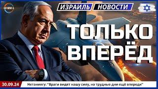 Новости Израиля. Нетаниягу: “Враги видят нашу силу, но трудные дни ещё впереди”