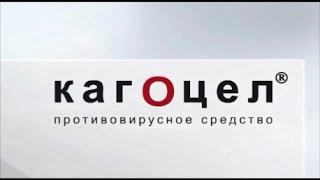 Реклама Кагоцел - "Работает даже при запоздалом лечении"