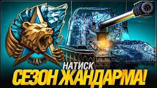 НАТИСК - ЖАНДАРМ И ТУТ ИМБА?