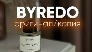 Подробный обзор как отличить оригинал от копии ароматы от бренда BYREDO