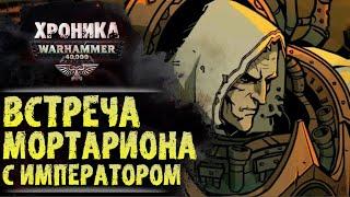 "Свет Лампиона". Воссоединение примарха Мортариона и Империума. История Warhammer 40000. Хроника.