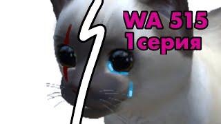 Wa 515 [cat simulator - animal life] 1 серия