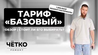 ЧЕТКО РЕМОНТ под КЛЮЧ | Тариф «Базовый»   . Стоит ли его ВЫБИРАТЬ в 2024?