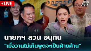  Live เข้มข่าวเย็น |นายกฯ สวน อนุทิน "เมื่อวานไม่เห็นพูดจะเป็นฝ่ายค้าน"| 17 มิ.ย.68
