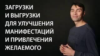 Владимир Горохов. Загрузки и выгрузки для улучшения манифестаций и привелечения желаемого