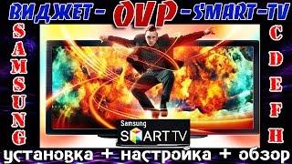 Виджет OVP (Online Video Player) - для Smart TV- SAMSUNG