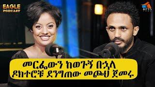 መርፌውን ከወጉኝ በኋላ ዶክተሮቹ ደንግጠው መጮህ ጀመሩ #EAGLEPODCAST #BERHANTUBE  #ብርሃንቲዩብ #testimony