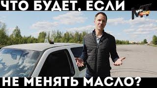 ЧТО БУДЕТ, ЕСЛИ НЕ МЕНЯТЬ МАСЛО?