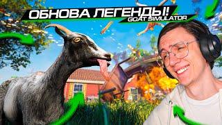 ПЕРЕИЗДАНИЕ НОСТАЛЬГИИ - GOAT SIMULATOR REMSTERED