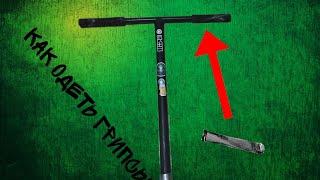 Как одеть грипсы на трюковой самокат|How to put grips on a stunt scooter