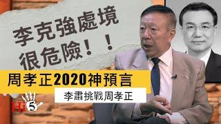 【經典重溫】李肅挑戰周孝正：李克強一尊之下的尷尬