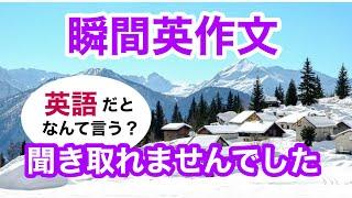 瞬間英作文365　英会話「聞き取れませんでした」英語リスニング聞き流し