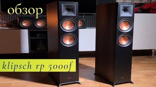 Напольная акустическая система Klipsch RP-5000F, обзор