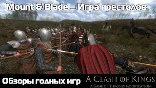 Обзоры годных игр: Mount & Blade: Clash of Kings mod ( Игра престолов мод)