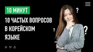 10 частых вопросов | Корейский язык