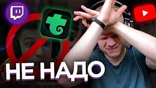 СОВЕТЫ СТРИМЕРАМ TROVO, YOUTUBE, TWITCH НЕ НАДО ИХ ВОСПРИНИМАТЬ ОДНОЗНАЧНО