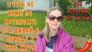 2 Истории из жизни РСП сайты знакомств 1) Чуть не влип по крупному! 2) А давай я приеду к тебе жить!