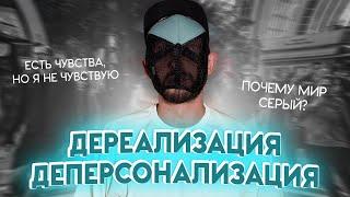 ДЕРЕАЛИЗАЦИЯ и ДЕПЕРСОНАЛИЗАЦИЯ: причины, виды, лечение и техники