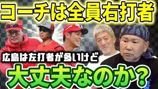 ⑥【広島カープコーチ陣】新井監督も1軍コーチ陣もみんな現役時代は右打者だが広島の主力はほとんどが左打者　これって実際大丈夫なの？【長嶋清幸】【高橋慶彦】【広島東洋カープ】【プロ野球OB】