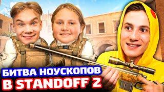 БИТВА НОУСКОПОВ ПРОТИВ СЕСТРЫ И ПЛЕМЯННИКА В STANDOFF 2!