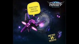 DarkOrbit Фарм хромина Баг в порту Зета Выжимаем с порта максимум!!!