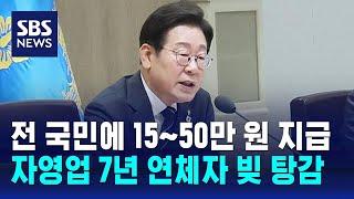 전 국민에 15~50만 원 '소비 쿠폰'…자영업자 7년 이상 연체 · 5천만 원 빚 탕감 / SBS