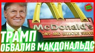 МЕРЕЖА НА ВУХАХ! ТРАМП у Макдональдс отруїв відвідувачів! - є ПОСТРАЖДАЛІ!