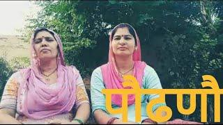 पौढणौ भजन(podno bhjn) bhjn indra k