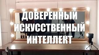 Магистратура ФРКТ МФТИ «Доверенный искусственный интеллект»: ответы на вопросы